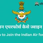 How to Join IAF In Hindi