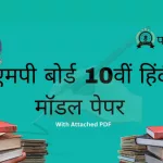 MP Board 10th Hindi Model Paper